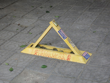 私家車位鎖