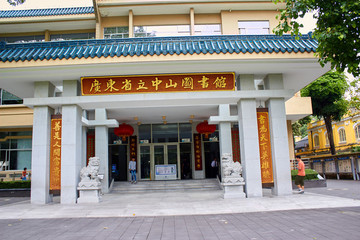 廣東省立中山圖書館