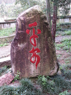 平安石