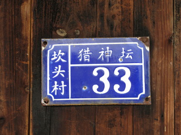 門牌號(hào)