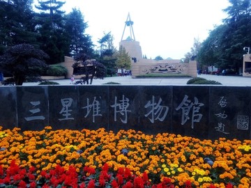 三星堆博物館