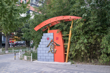 北京南新倉