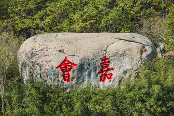 嶗山石刻