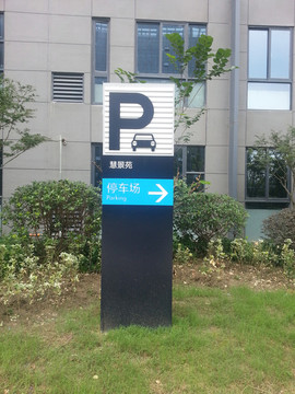 停車指示牌