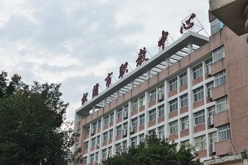松滋市職教中心