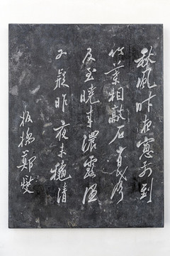 鄭板橋書法石刻