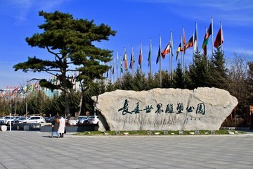 長春世界雕塑公園