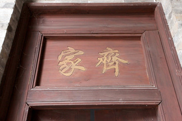 光村民居門匾