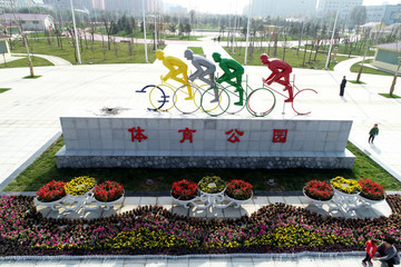 運城體育公園