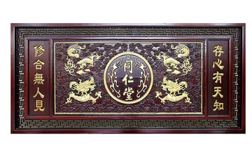 同仁堂木雕牌匾