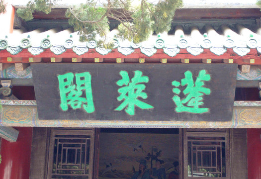 蓬萊閣