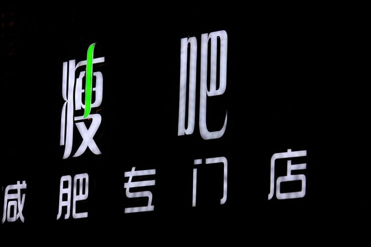 發(fā)光字
