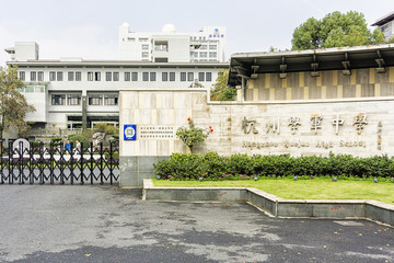 杭州市學(xué)軍中學(xué)
