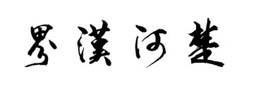 楚河漢界