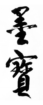 墨寶