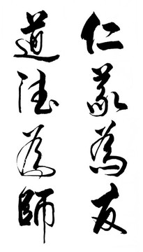 仁義為友道德為師