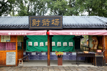 射箭場