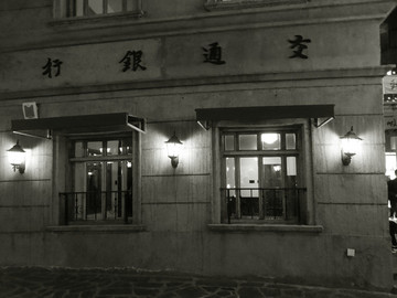 民國銀行