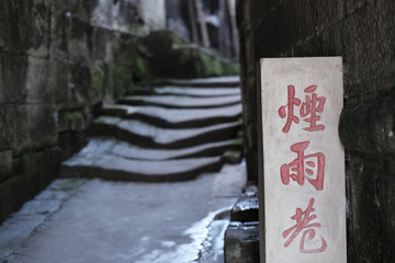 煙雨巷