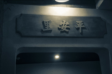 舊上海平安里