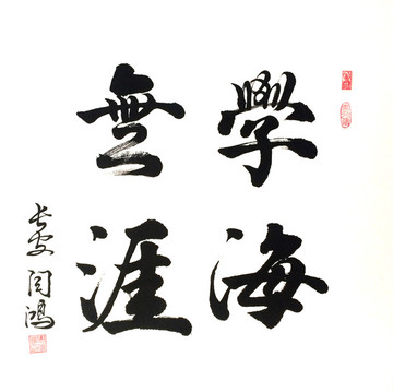 學(xué)海無(wú)涯