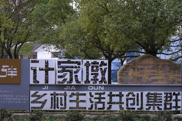 計(jì)家墩民宿