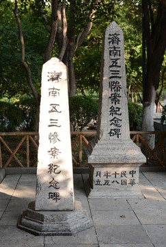 五三慘案