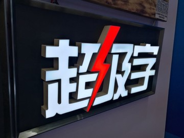 超級字