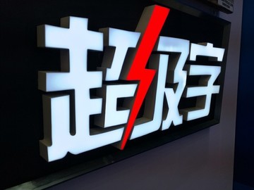 超級字