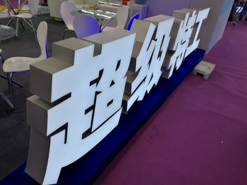 超級(jí)字