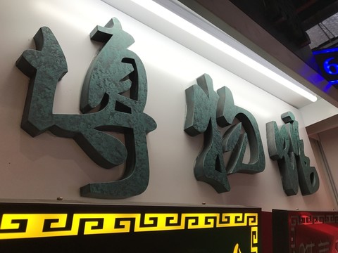仿古字青銅字