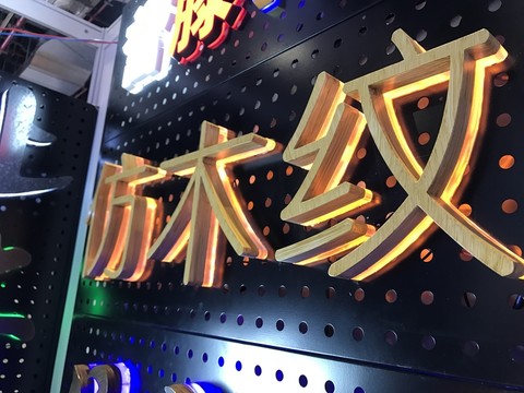木紋發(fā)光字