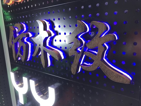木紋發(fā)光字
