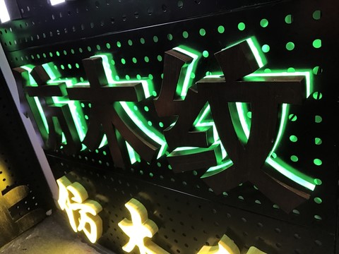 木紋發(fā)光字