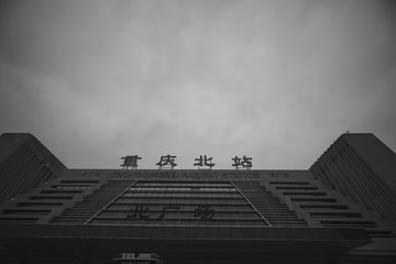 重慶北站