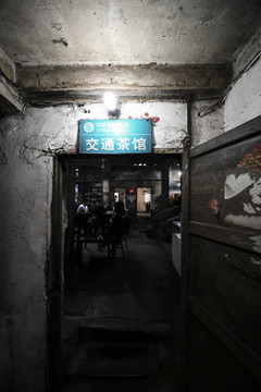 交通茶館