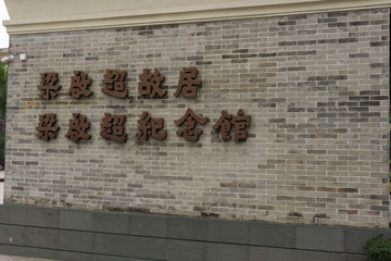 梁啟超故居