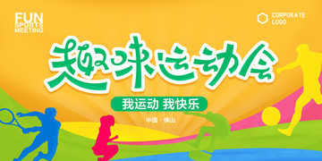 趣味運動海報
