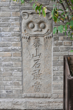 泰山石敢當(dāng)