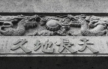 天長地久