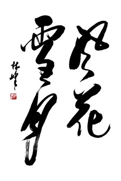 風(fēng)花雪月