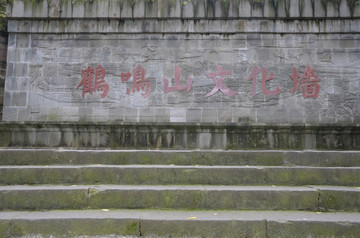 鶴鳴山文化墻