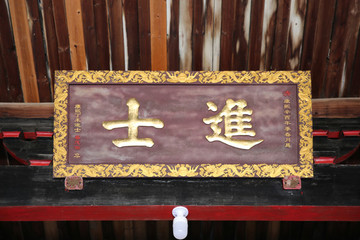 進士牌匾
