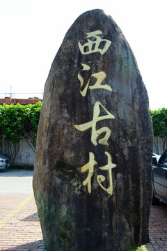 寧波西江古村
