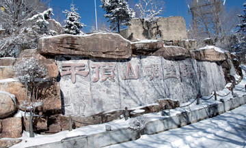 平頂山戰(zhàn)爭(zhēng)遺址
