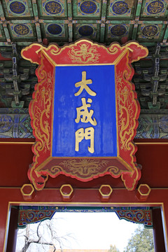 孔廟大成門匾
