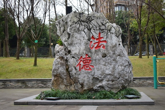 石雕刻字之法德
