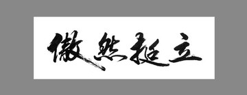 傲然挺立
