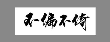 不偏不倚