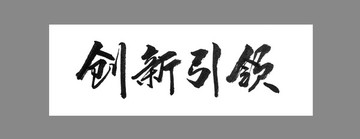 創(chuàng)新引領(lǐng)